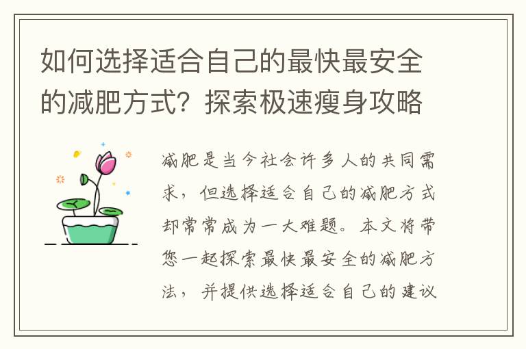 如何選擇適合自己的最快最安全的減肥方式？探索極速瘦身攻略！