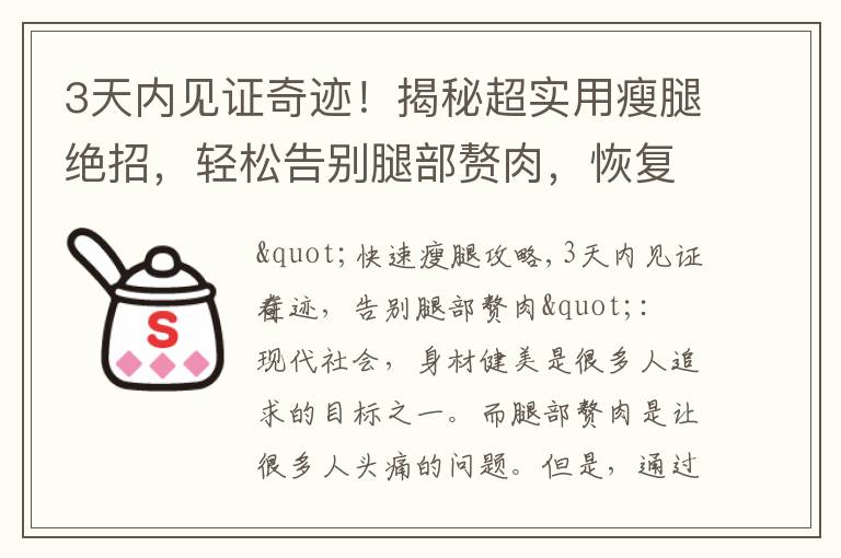 3天內見證奇跡！揭秘超實用瘦腿絕招，輕松告別腿部贅肉，恢復自信迷人曲線！