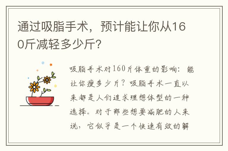 通過吸脂手術，預計能讓你從160斤減輕多少斤？