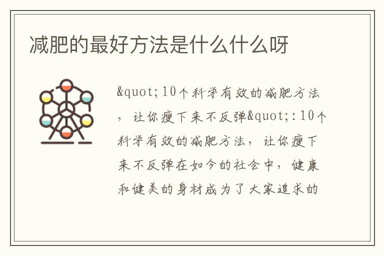 減肥的最好方法是什么什么呀