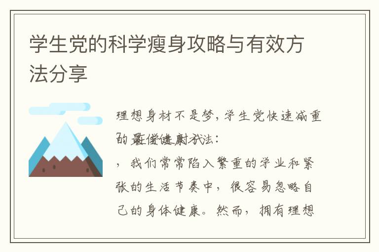 學生黨的科學瘦身攻略與有效方法分享