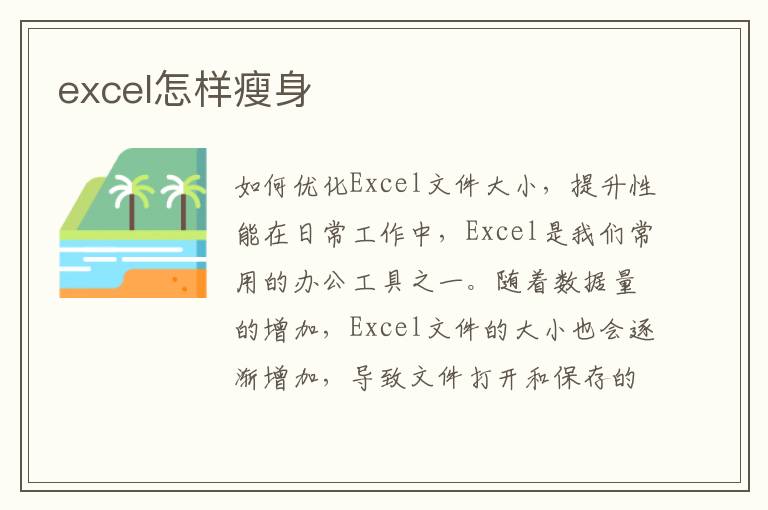 excel怎樣瘦身