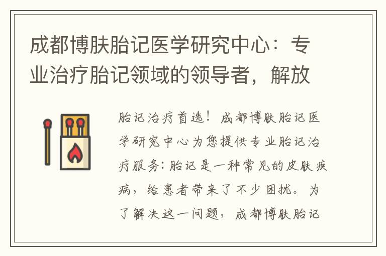 成都博膚胎記醫學研究中心：專業治療胎記領域的領導者，解放您的美麗！