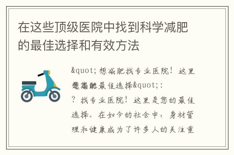 在這些頂級醫院中找到科學減肥的最佳選擇和有效方法