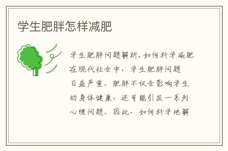 學生肥胖怎樣減肥