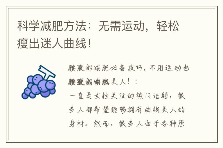 科學(xué)減肥方法：無需運動，輕松瘦出迷人曲線！
