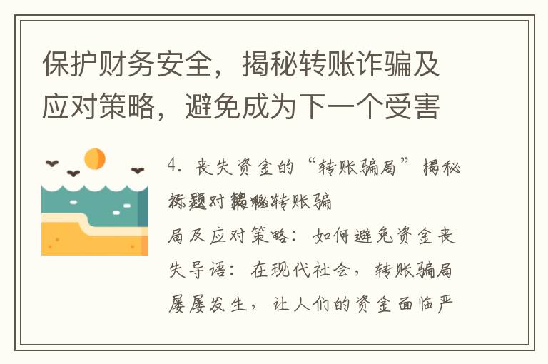 保護(hù)財(cái)務(wù)安全，揭秘轉(zhuǎn)賬詐騙及應(yīng)對(duì)策略，避免成為下一個(gè)受害者！