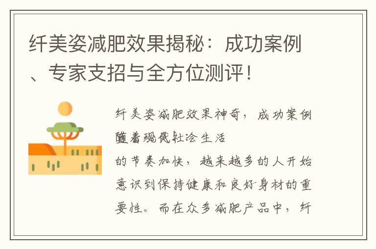 纖美姿減肥效果揭秘：成功案例、專家支招與全方位測評！