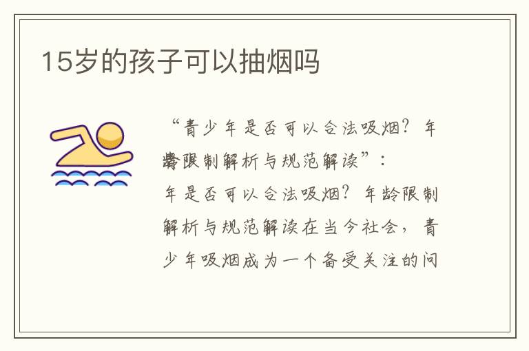 15歲的孩子可以抽煙嗎