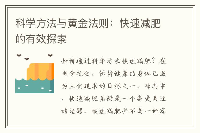 科學(xué)方法與黃金法則：快速減肥的有效探索