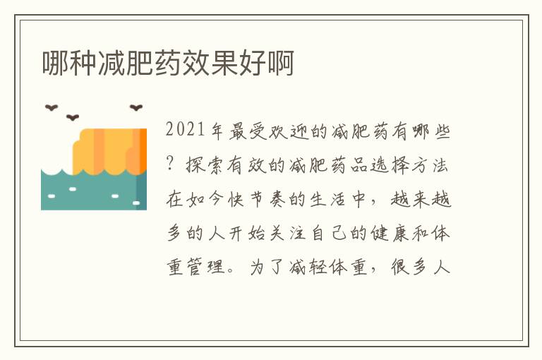 哪種減肥藥效果好啊