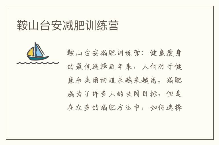 鞍山臺(tái)安減肥訓(xùn)練營(yíng)