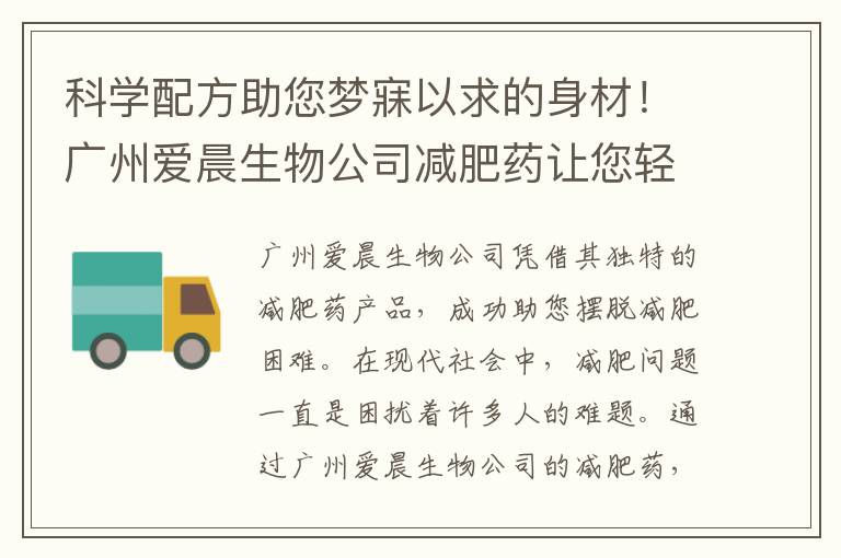 科學(xué)配方助您夢(mèng)寐以求的身材！廣州愛(ài)晨生物公司減肥藥讓您輕松瘦下來(lái)！