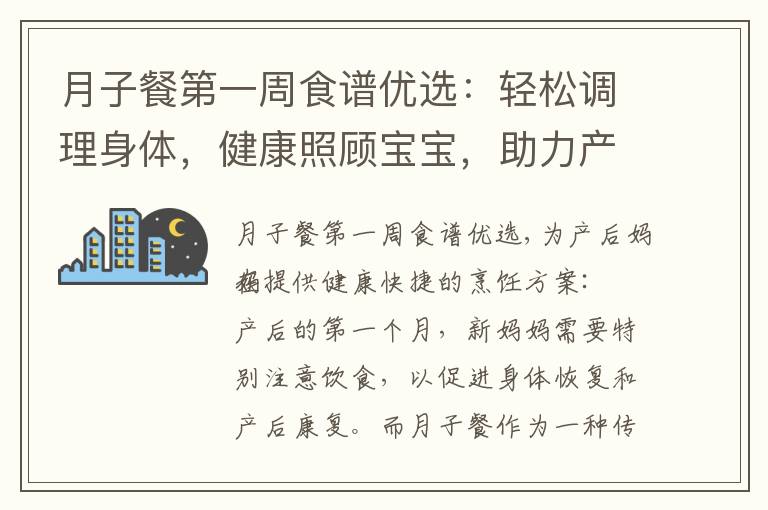 月子餐第一周食譜優(yōu)選：輕松調(diào)理身體，健康照顧寶寶，助力產(chǎn)后恢復(fù)