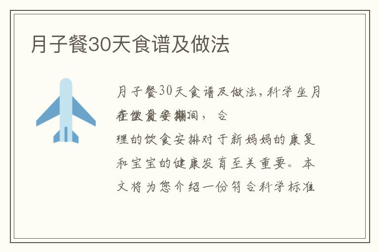 月子餐30天食譜及做法