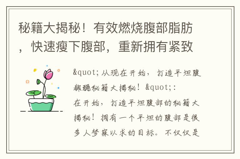 秘籍大揭秘！有效燃燒腹部脂肪，快速瘦下腹部，重新?lián)碛芯o致腰部的10個(gè)小貼士