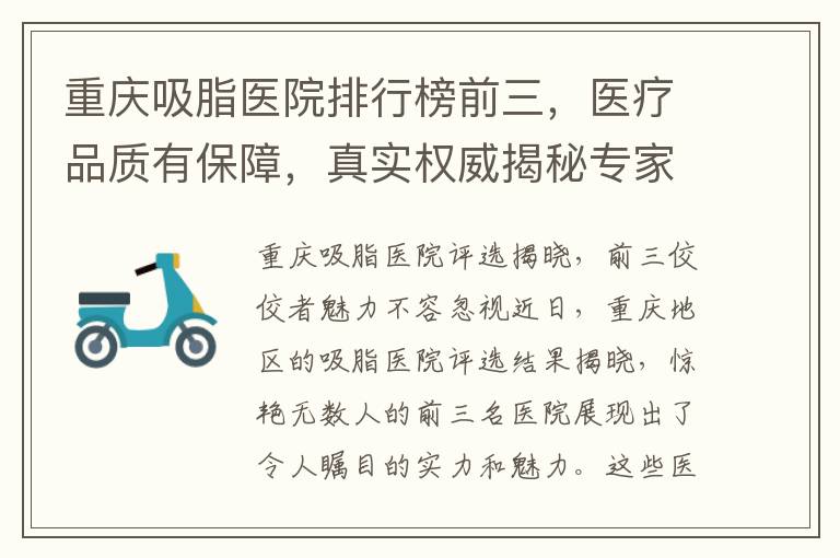 重慶吸脂醫院排行榜前三，醫療品質有保障，真實權威揭秘專家點評解析