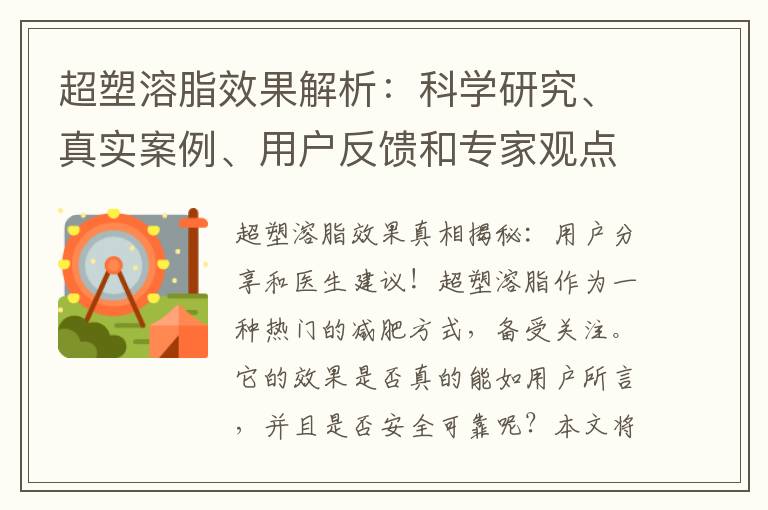 超塑溶脂效果解析：科學研究、真實案例、用戶反饋和專家觀點綜合評價！