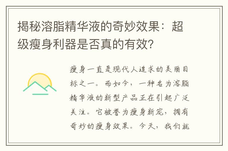揭秘溶脂精華液的奇妙效果：超級瘦身利器是否真的有效？