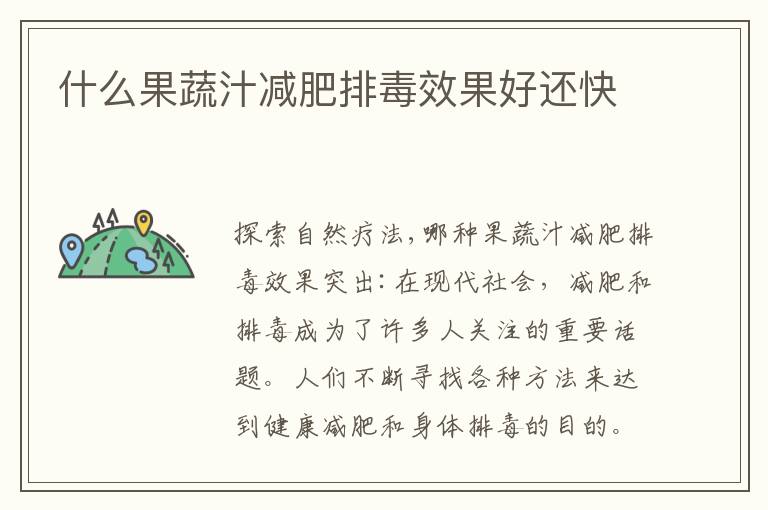 什么果蔬汁減肥排毒效果好還快