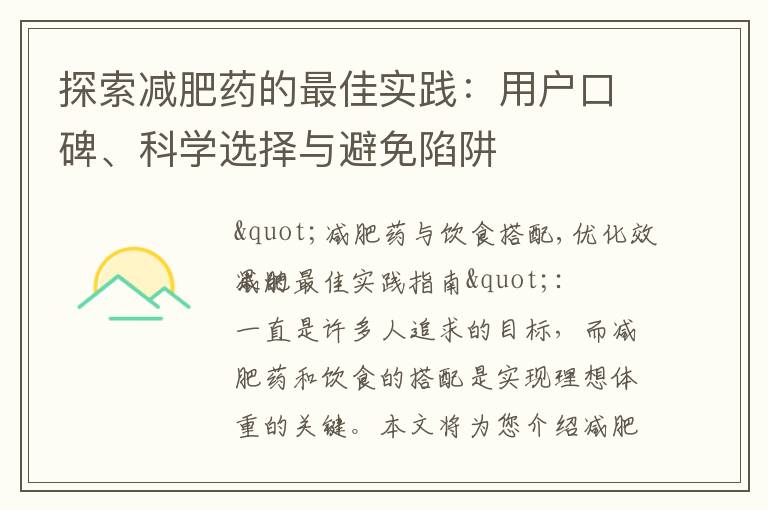 探索減肥藥的最佳實踐：用戶口碑、科學選擇與避免陷阱
