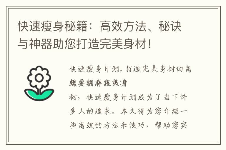 快速瘦身秘籍：高效方法、秘訣與神器助您打造完美身材！