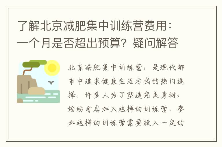 了解北京減肥集中訓練營費用：一個月是否超出預算？疑問解答