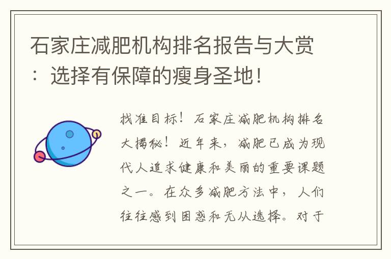 石家莊減肥機構(gòu)排名報告與大賞：選擇有保障的瘦身圣地！