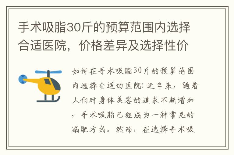 手術吸脂30斤的預算范圍內選擇合適醫院，價格差異及選擇性價比最高方案，費用指南與效果評估，價格解析及合適手術方案建議
