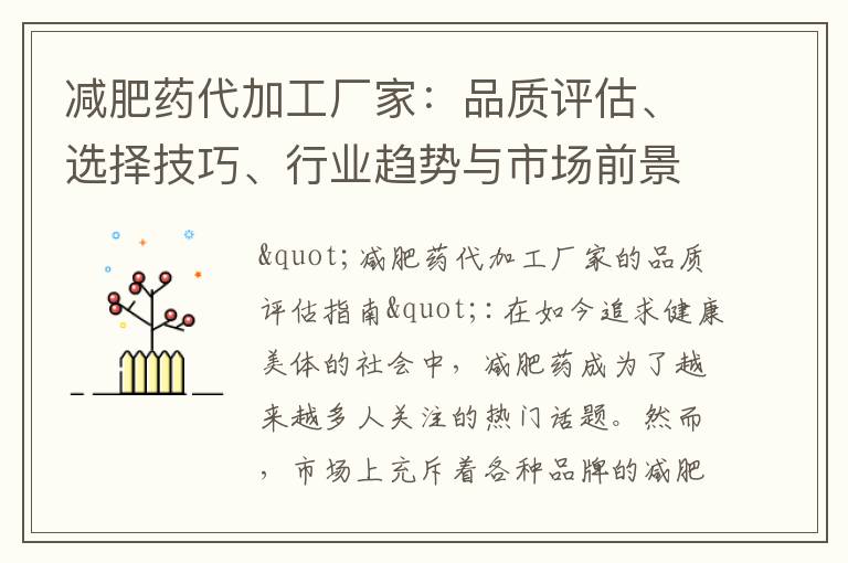減肥藥代加工廠家：品質(zhì)評估、選擇技巧、行業(yè)趨勢與市場前景