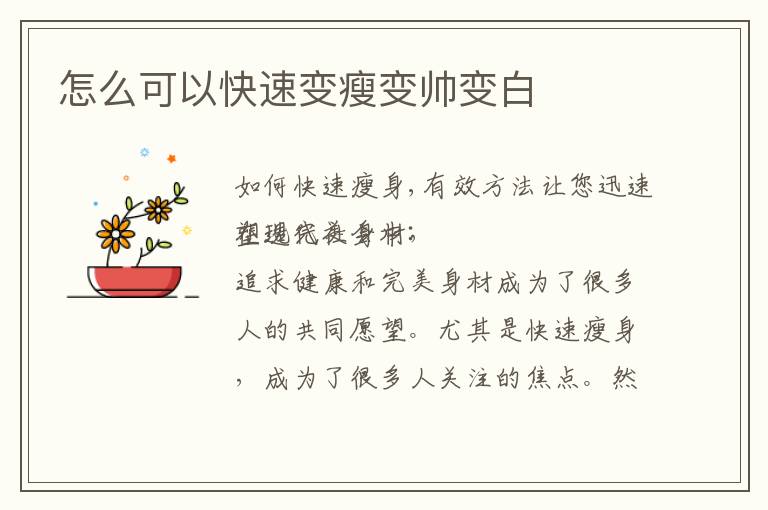 怎么可以快速變瘦變帥變白