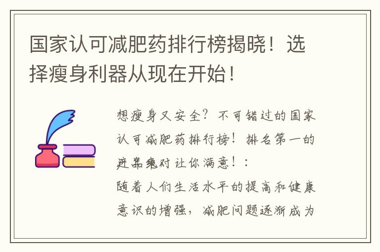 國家認可減肥藥排行榜揭曉！選擇瘦身利器從現在開始！