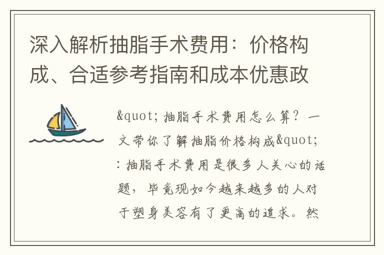深入解析抽脂手術費用：價格構成、合適參考指南和成本優惠政策