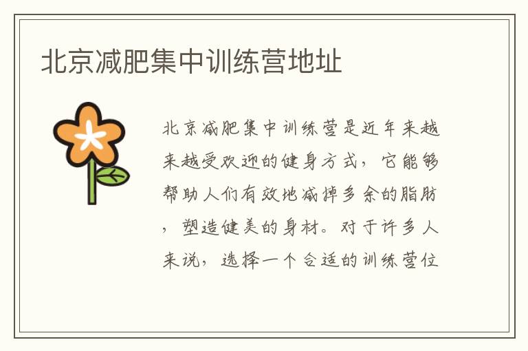 北京減肥集中訓練營地址