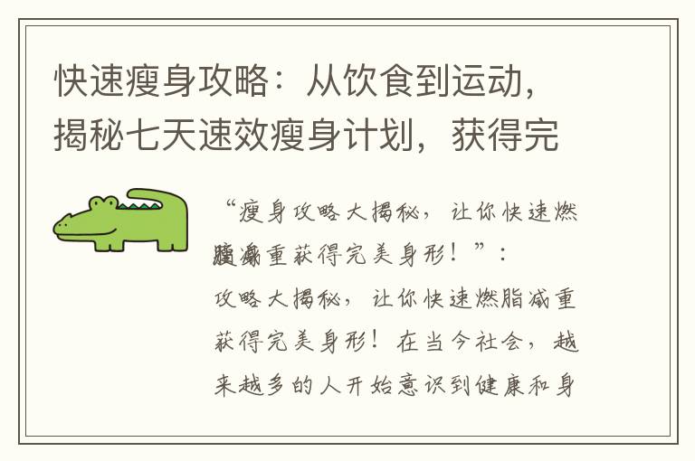 快速瘦身攻略：從飲食到運動，揭秘七天速效瘦身計劃，獲得完美苗條身形！