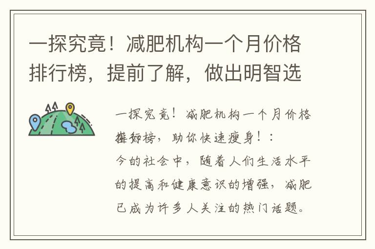 一探究竟！減肥機構一個月價格排行榜，提前了解，做出明智選擇！