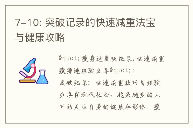 7-10: 突破記錄的快速減重法寶與健康攻略