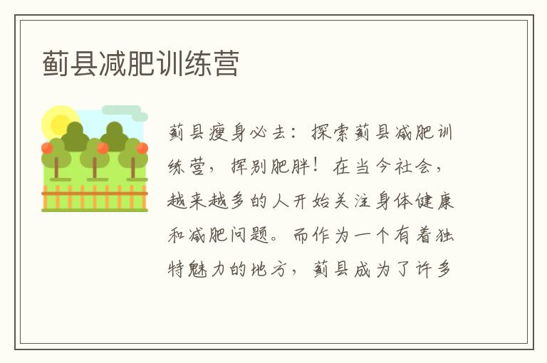 薊縣減肥訓練營