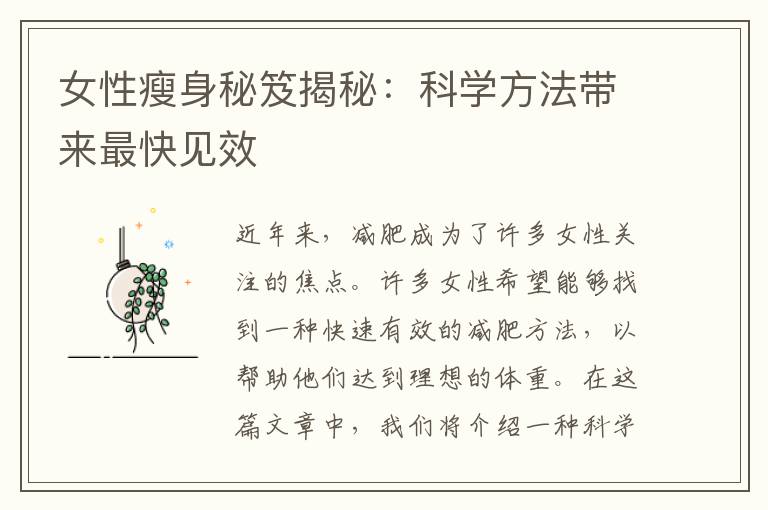 女性瘦身秘笈揭秘：科學方法帶來最快見效