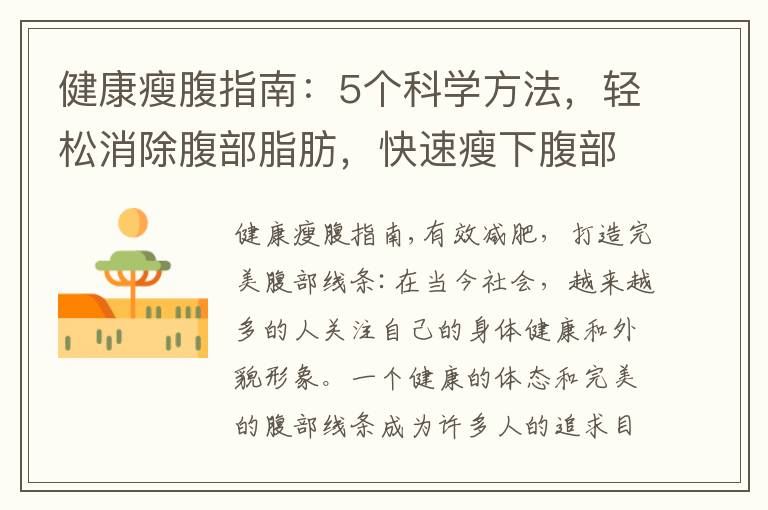 健康瘦腹指南：5個科學方法，輕松消除腹部脂肪，快速瘦下腹部贅肉