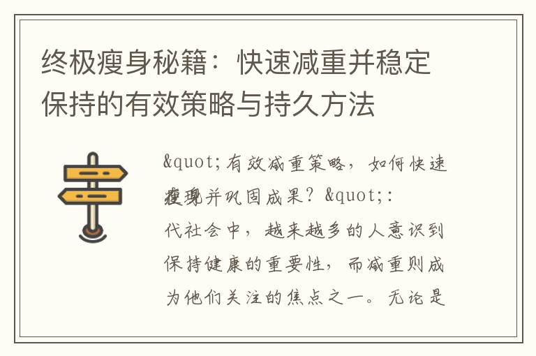終極瘦身秘籍：快速減重并穩定保持的有效策略與持久方法