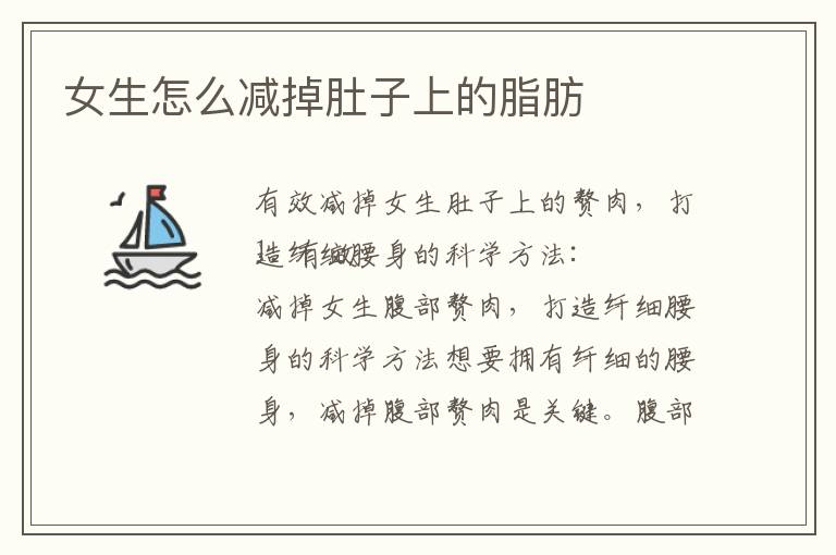 女生怎么減掉肚子上的脂肪
