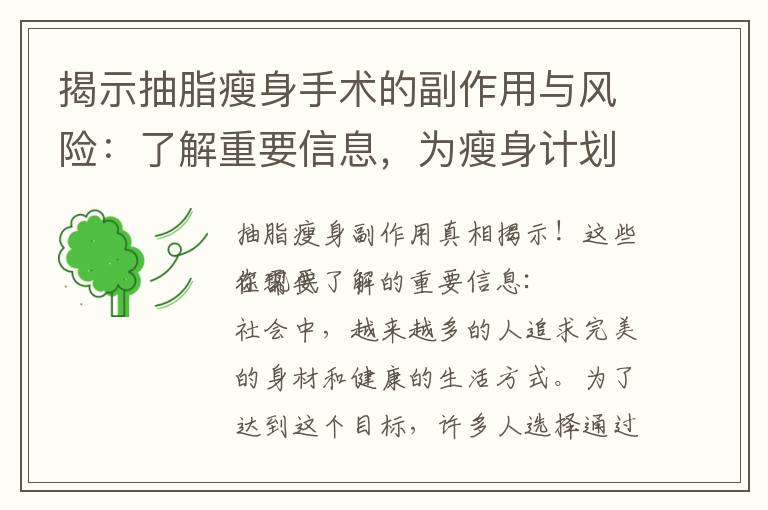 揭示抽脂瘦身手術的副作用與風險：了解重要信息，為瘦身計劃做好準備