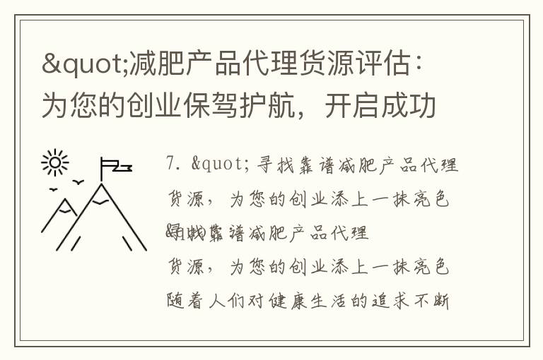 "減肥產品代理貨源評估：為您的創業保駕護航，開啟成功之路"