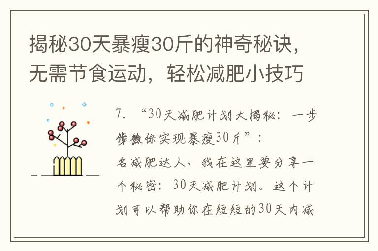 揭秘30天暴瘦30斤的神奇秘訣，無需節(jié)食運(yùn)動，輕松減肥小技巧大曝光！