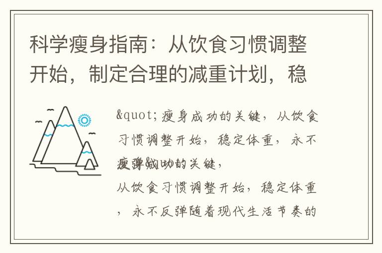 科學瘦身指南：從飲食習慣調整開始，制定合理的減重計劃，穩定體重，擺脫反彈困擾