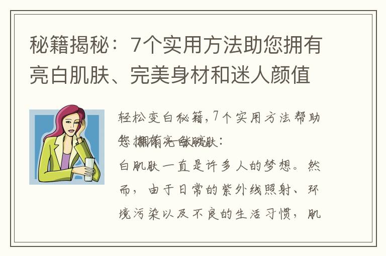 秘籍揭秘：7個實用方法助您擁有亮白肌膚、完美身材和迷人顏值！
