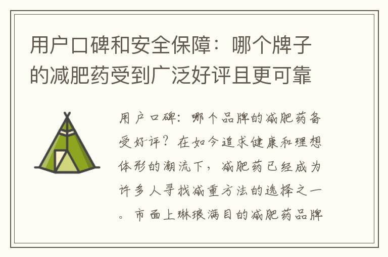 用戶口碑和安全保障：哪個牌子的減肥藥受到廣泛好評且更可靠？