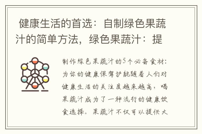  健康生活的首選：自制綠色果蔬汁的簡單方法，綠色果蔬汁：提供身體所需的維生素和礦物質的天然來源