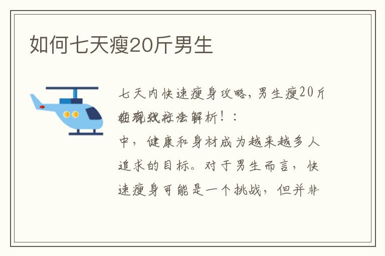 如何七天瘦20斤男生